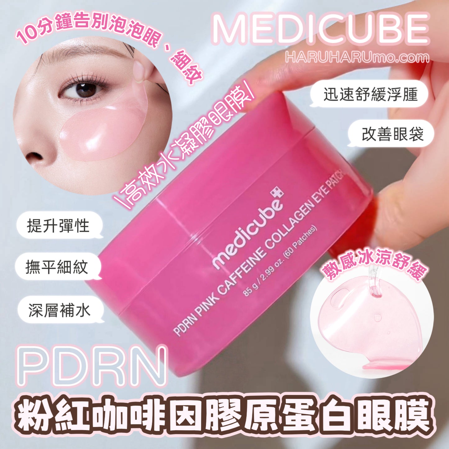 MEDICUBE 💗PDRN 粉紅咖啡因膠原蛋白眼膜✨