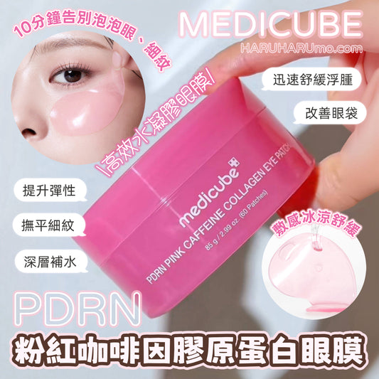 MEDICUBE 💗PDRN 粉紅咖啡因膠原蛋白眼膜✨