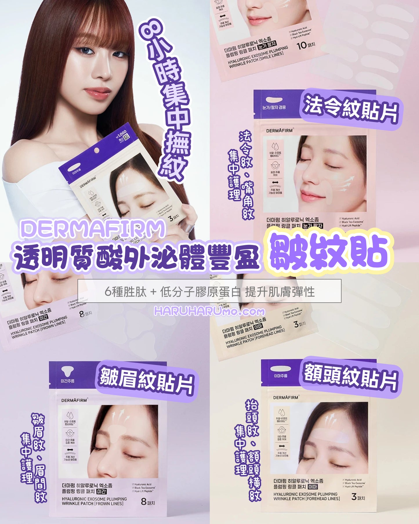 DERMAFIRM 💜 透明質酸外泌體豐盈皺紋貼系列