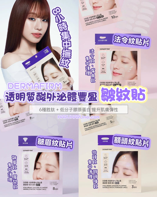DERMAFIRM 💜 透明質酸外泌體豐盈皺紋貼系列