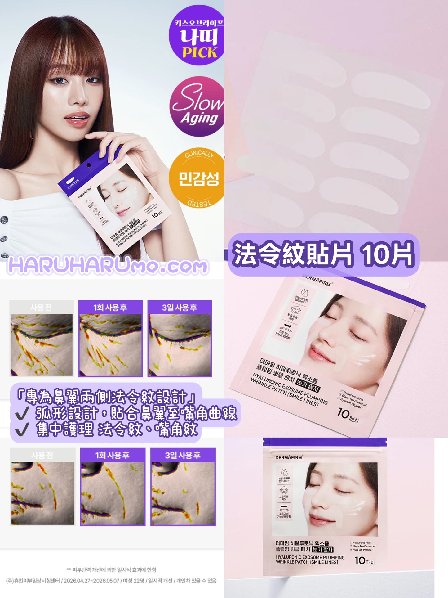DERMAFIRM 💜 透明質酸外泌體豐盈皺紋貼系列