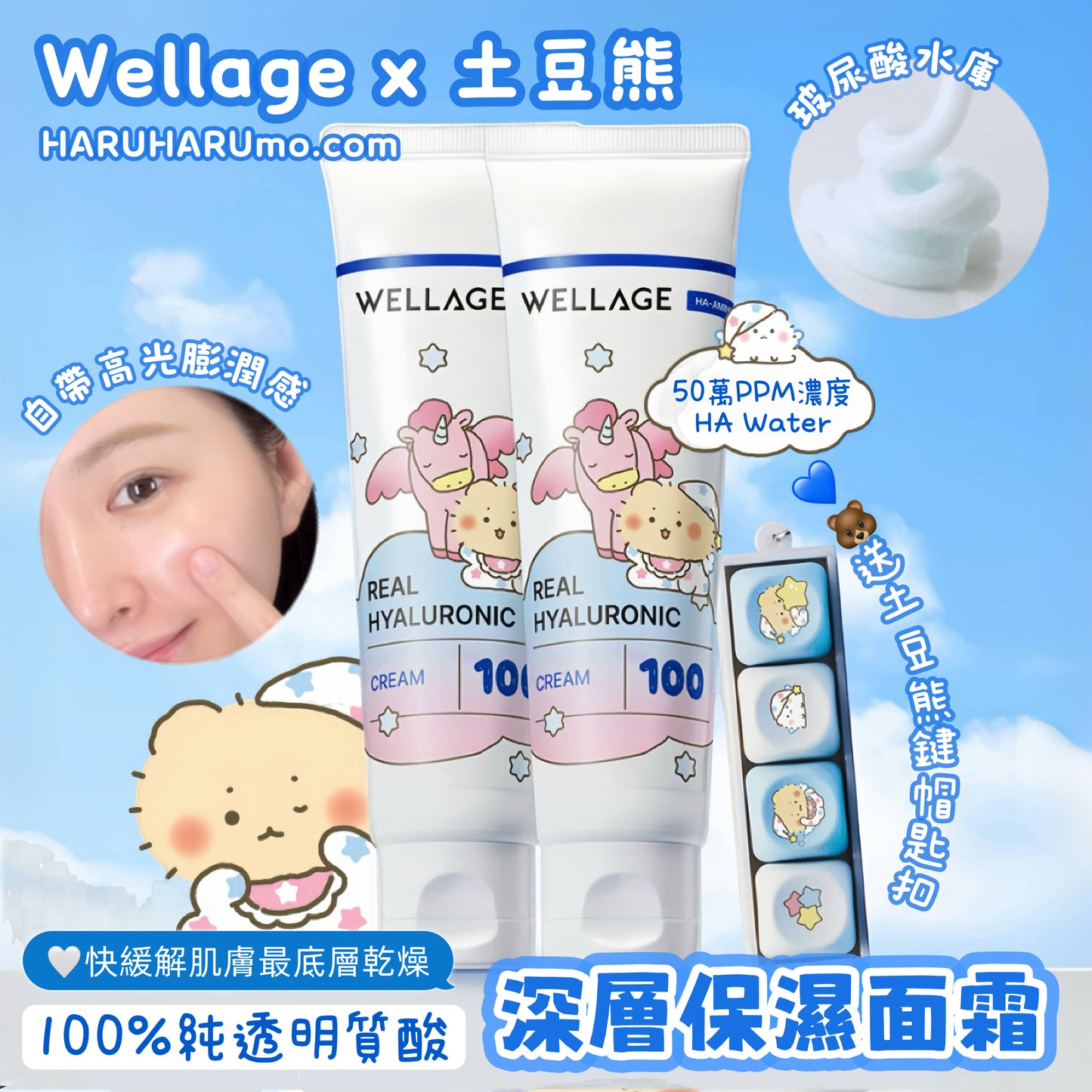 1＋1｜Wellage x 土豆熊💧 100%高純度透明質酸保濕面霜🌟
