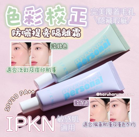 IPKN 💜💚 色彩校正防曬提亮隔離霜✨