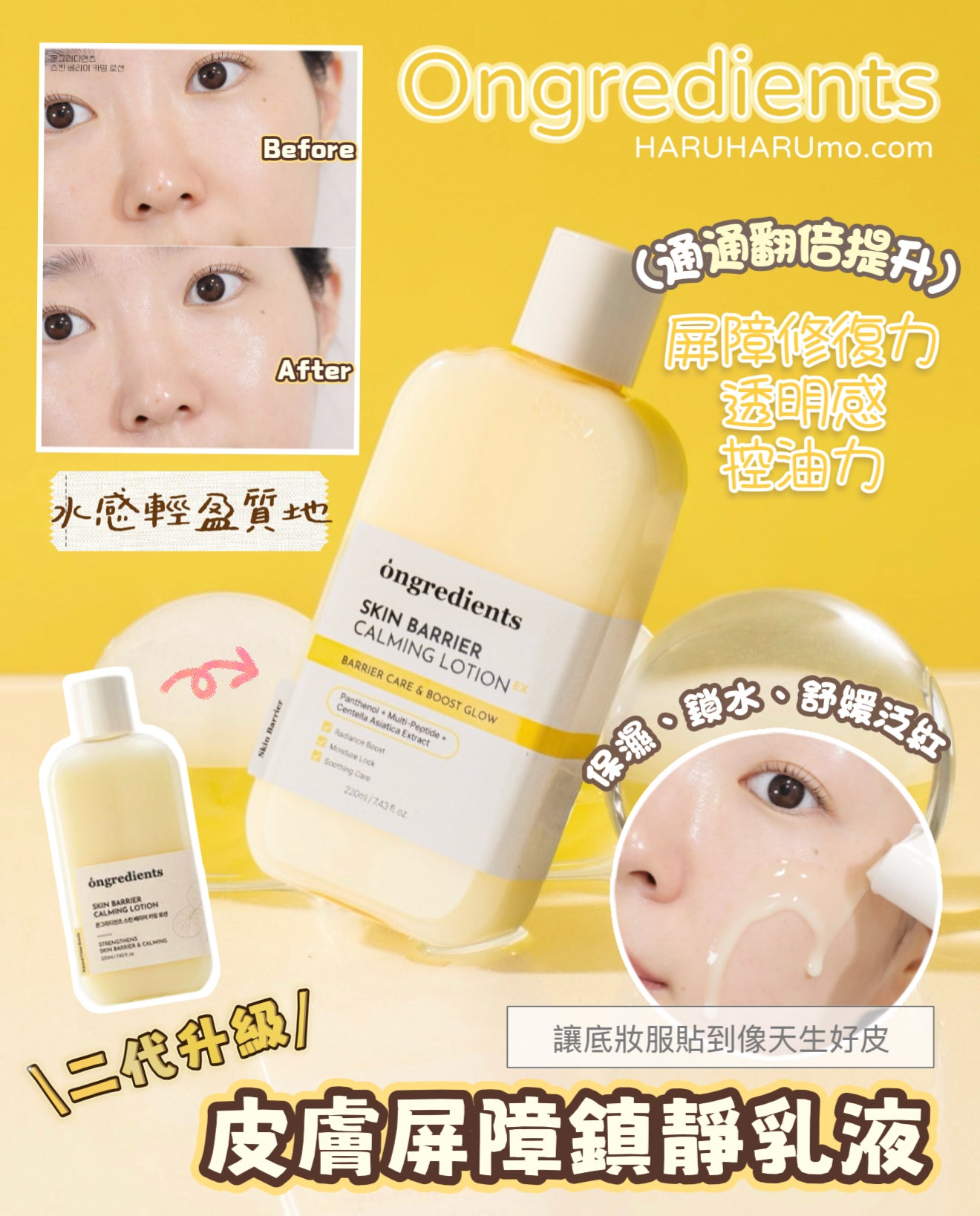 Ongredients💛 皮膚屏障鎮靜乳液 ✨2代升級！