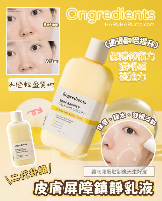 Ongredients💛 皮膚屏障鎮靜乳液 ✨2代升級！