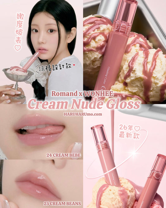 新品優惠預購中｜Romand x WONHEE 💗 奶油裸光唇釉 ✨