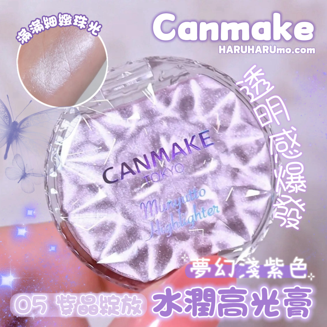 最新色｜Canmake 💜 水潤高光膏✨05 紫晶綻放 Amethyst Bloom