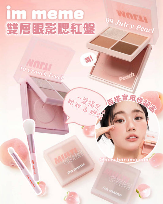 I’m meme 💗 雙層眼影胭脂盤✨