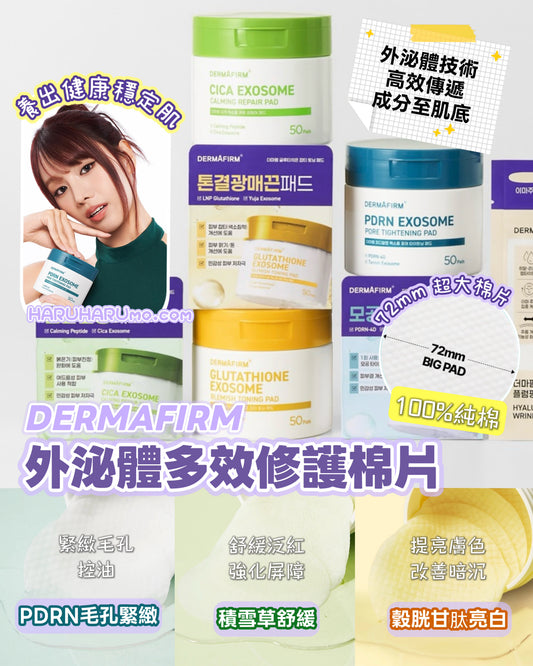 DERMAFIRM 💜 外泌體多效修護棉片｜精準護膚