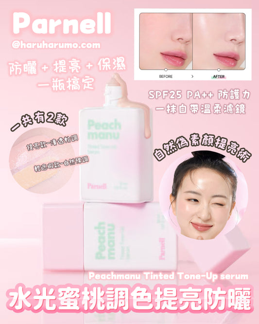 Parnell 🍑 水光蜜桃調色提亮防曬✨