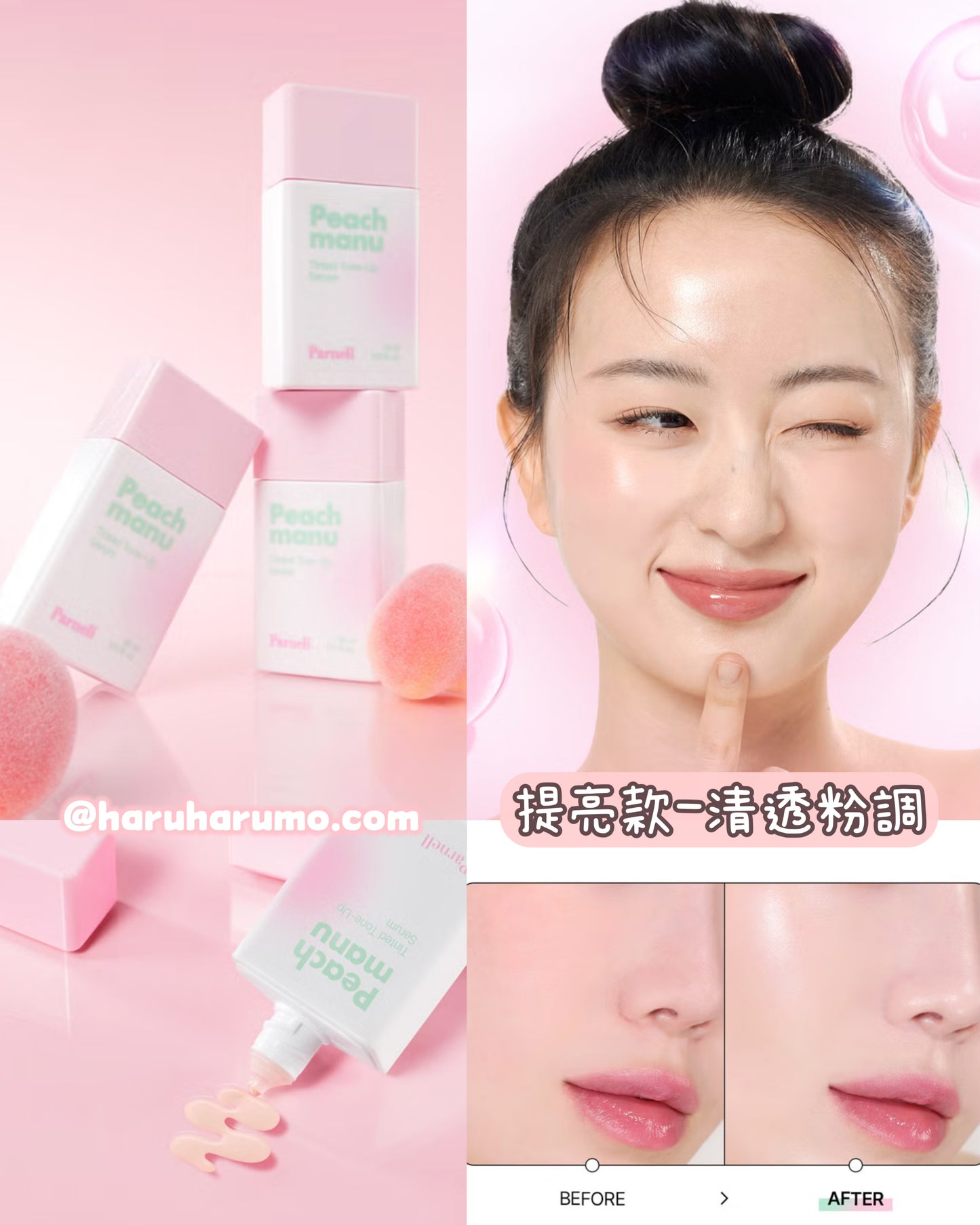 Parnell 🍑 水光蜜桃調色提亮防曬✨