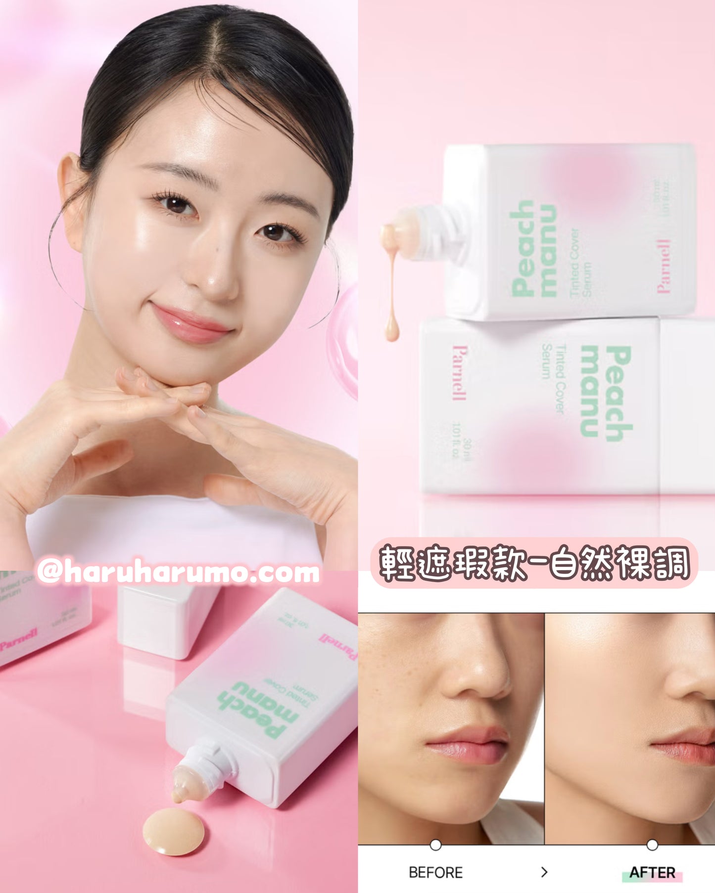 Parnell 🍑 水光蜜桃調色提亮防曬✨