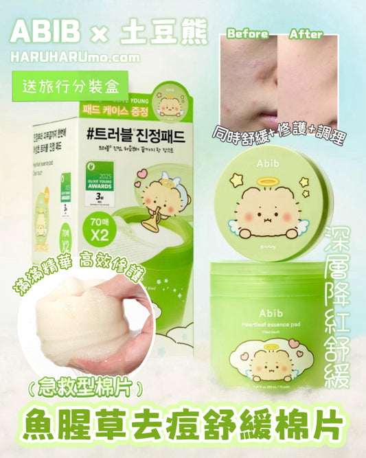 70+70片+送收納盒 ｜Abib x 土豆熊 🌿 魚腥草去痘舒緩棉片🏆