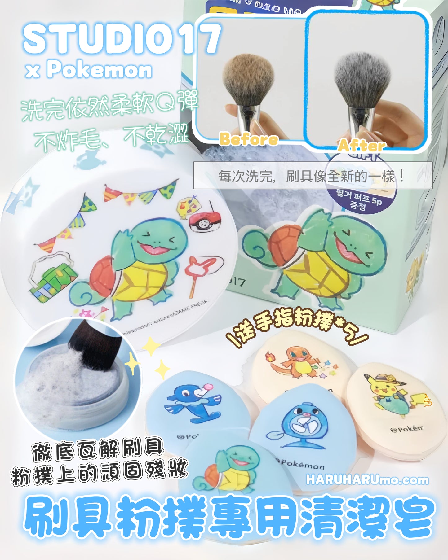 送手指粉撲*5｜STUDIO17 x Pokemon ⭐️ 刷具粉撲專用清潔皂