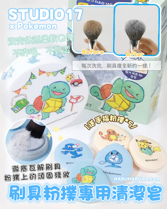 送手指粉撲*5｜STUDIO17 x Pokemon ⭐️ 刷具粉撲專用清潔皂