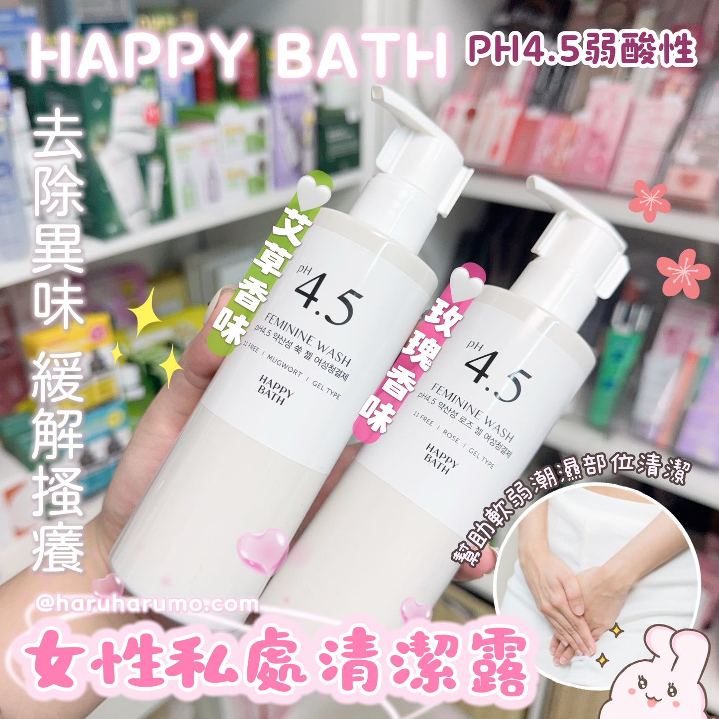 HAPPY BATH💗pH4.5弱酸性防過敏女性私處清潔露✨