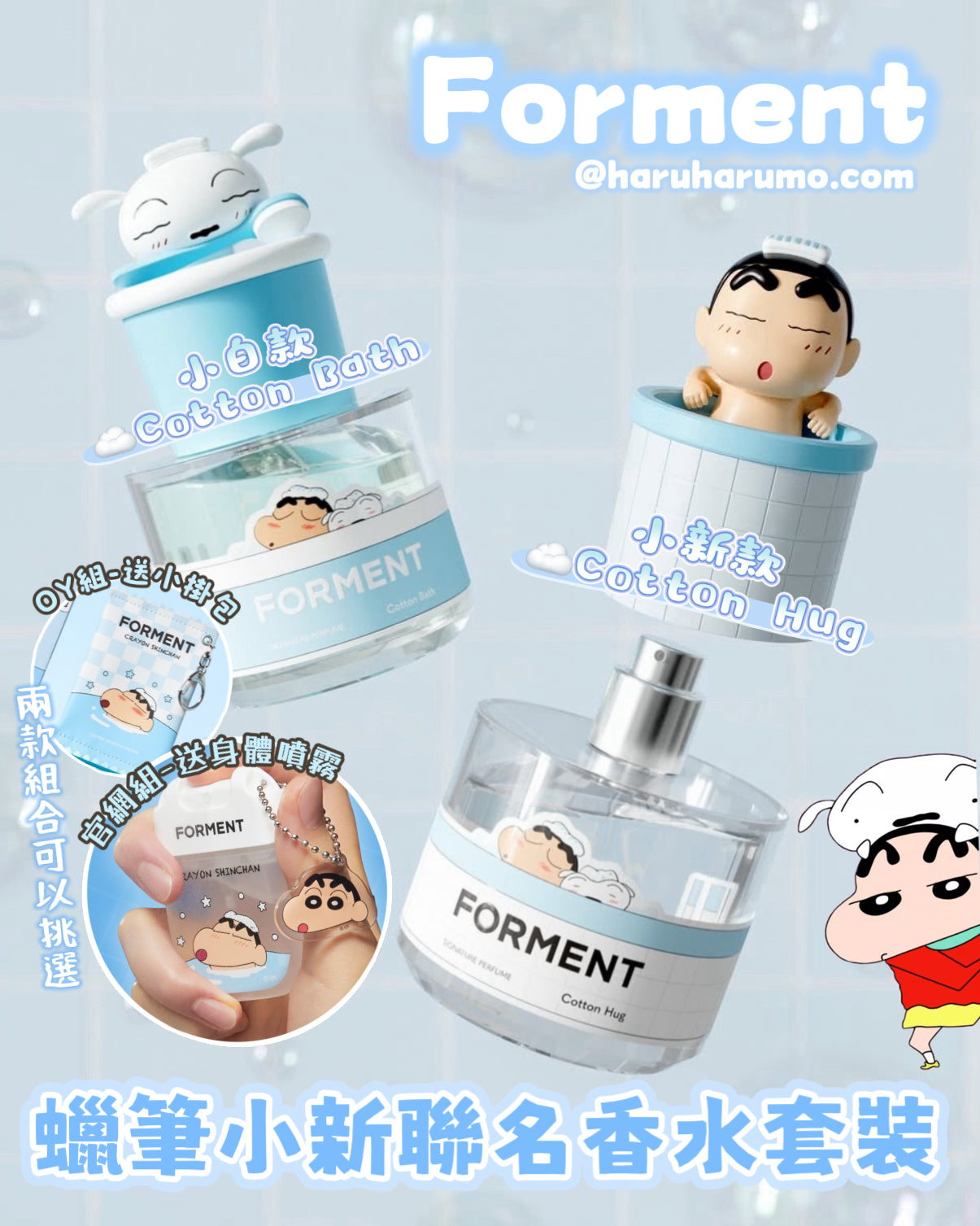 Forment × 蠟筆小新✨限量聯名香水套裝