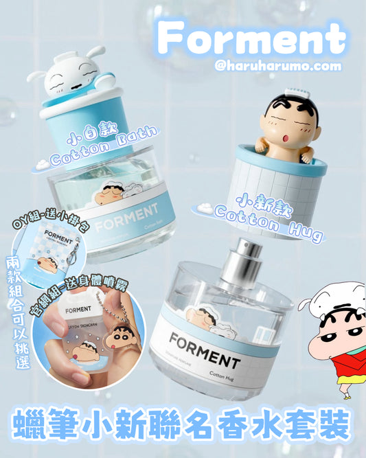 Forment × 蠟筆小新✨限量聯名香水套裝