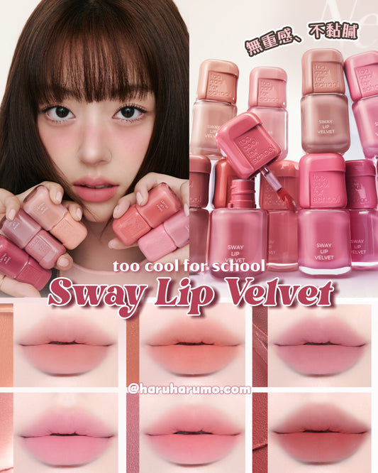 too cool for school 🪽 Sway Lip Velvet 絲絨唇釉✨