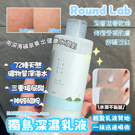 🌊 Round Lab 獨島深層保濕乳液✨