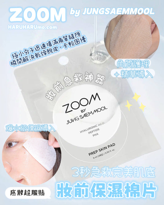 ZOOM by 鄭瑄茉JUNGSAEMMOOL💗妝前保濕棉片✨