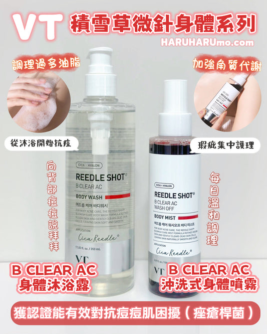 VT ⭐️ 積雪草微針身體抗痘系列