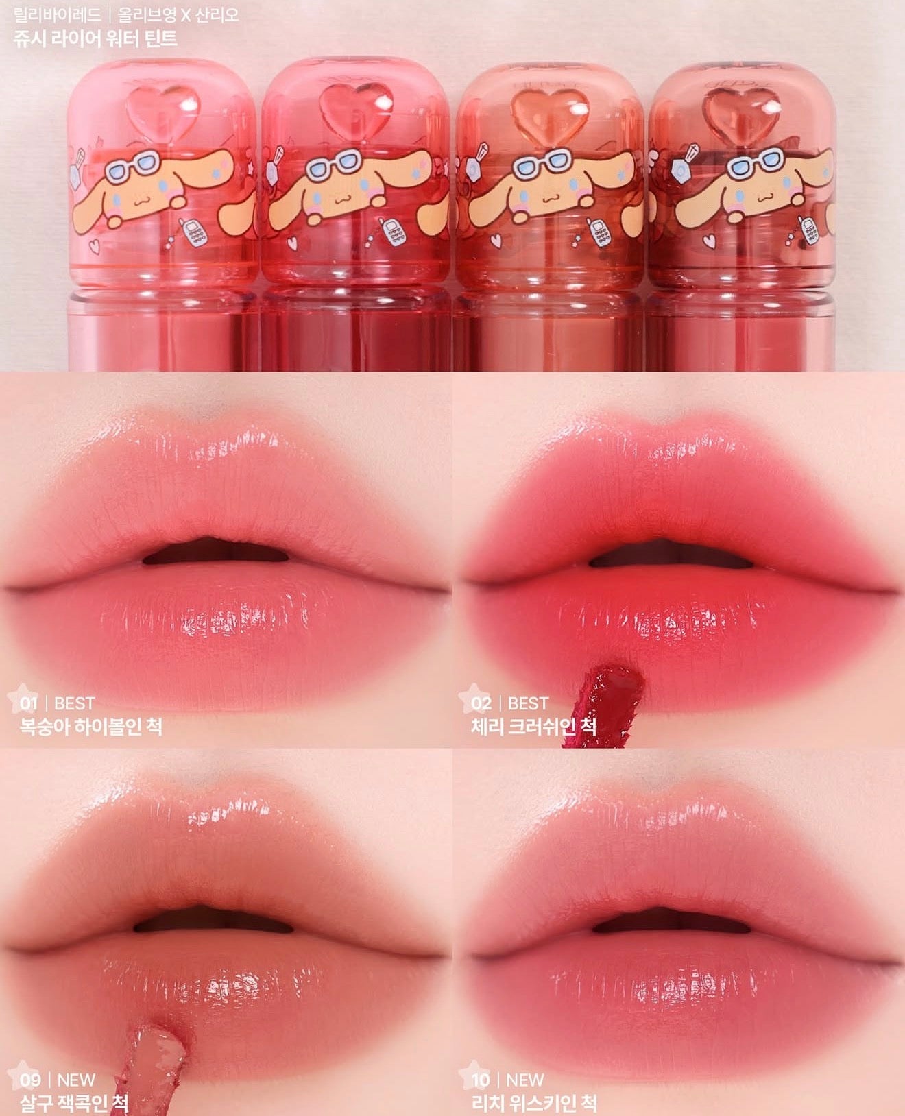 送收納包｜Lilybyred x Sanrio 🍒 持久型水光染唇液