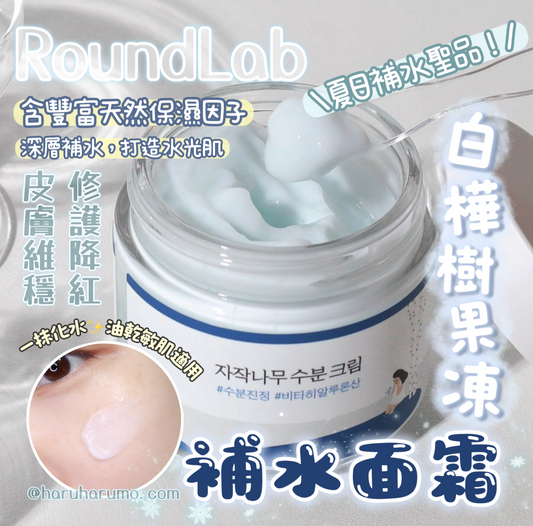 Round Lab 💙 白樺樹果凍補水面霜