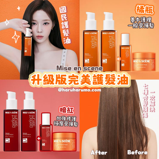送mini｜Mise en scene  ⭐️ 升級版完美護髮油｜國民護髮油