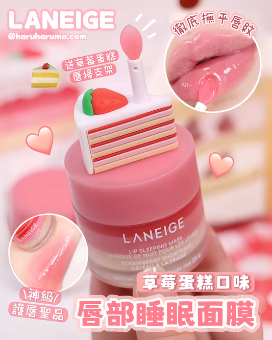 LANEIGE 🍓草莓蛋糕✨唇部睡眠面膜