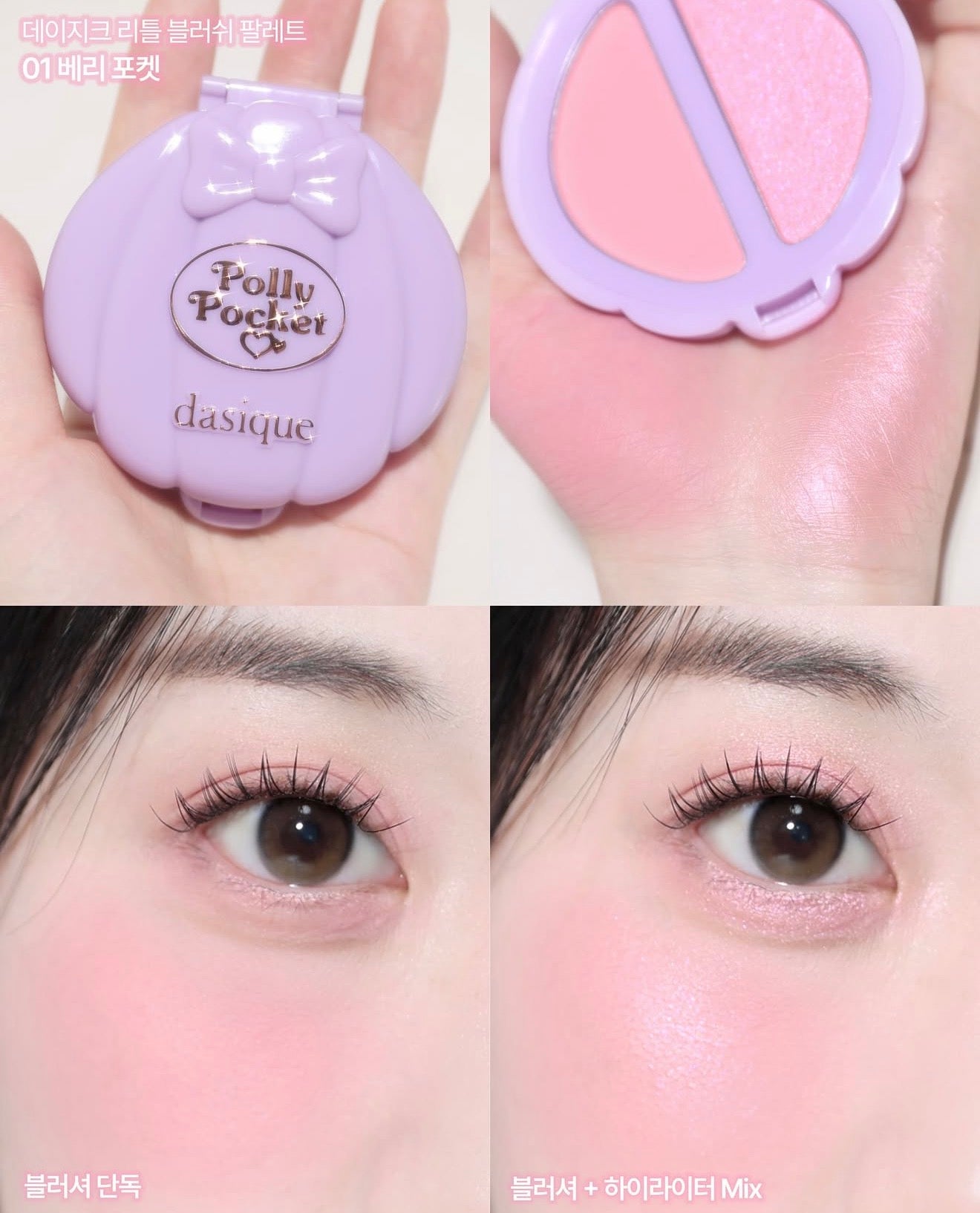 🎀 Dasique × Polly Pocket 💜 LittleBlushPalette 小腮紅盤