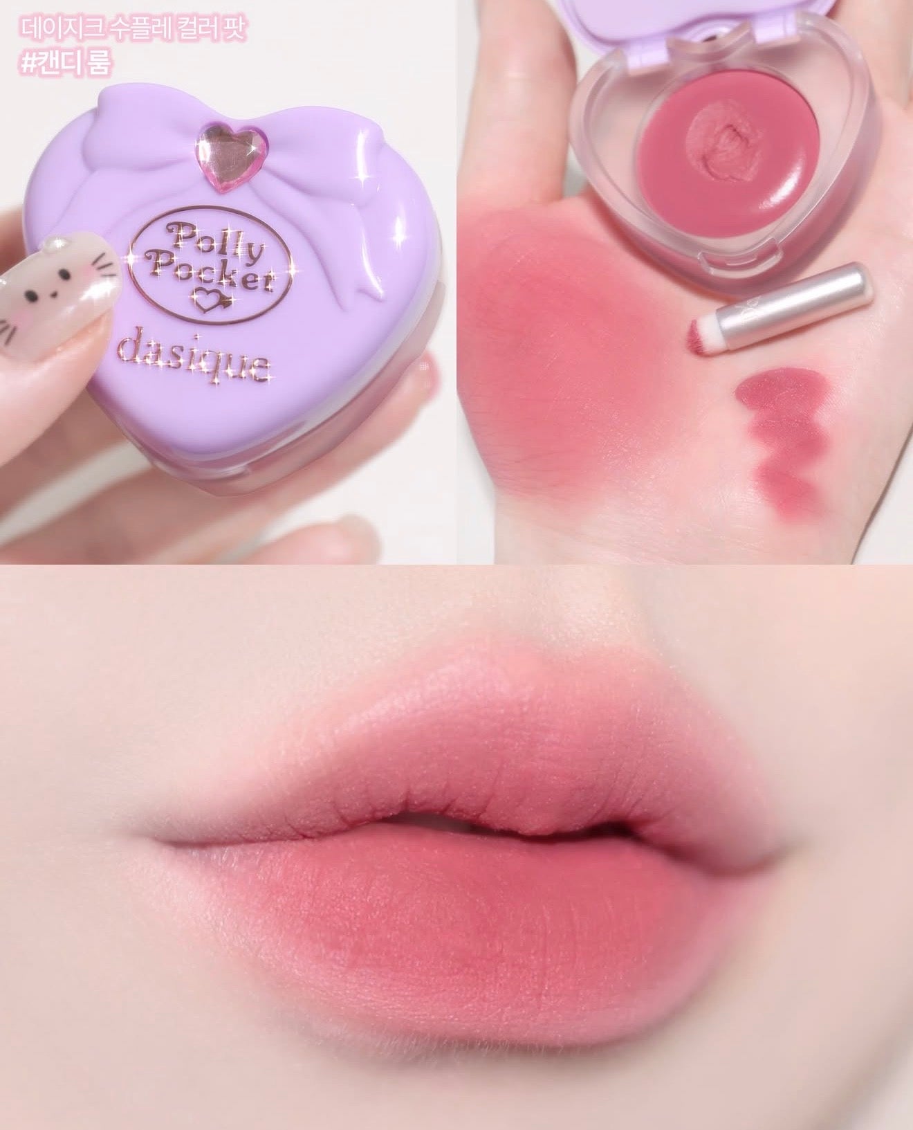 🎀 Dasique × Polly Pocket 💜 SouffleColorPot 舒芙蕾唇頰霜