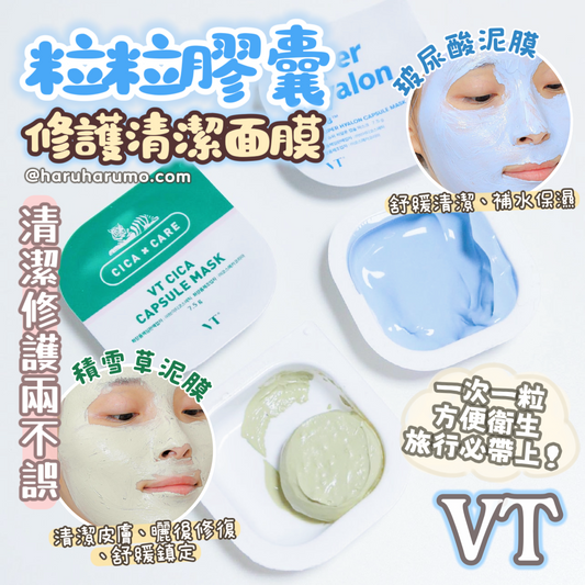 VT 💙💚 粒粒膠囊修護清潔面膜✨