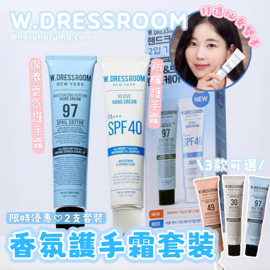 2支套裝💙W.DRESSROOM✨保濕香氛護手霜＋防曬護手霜