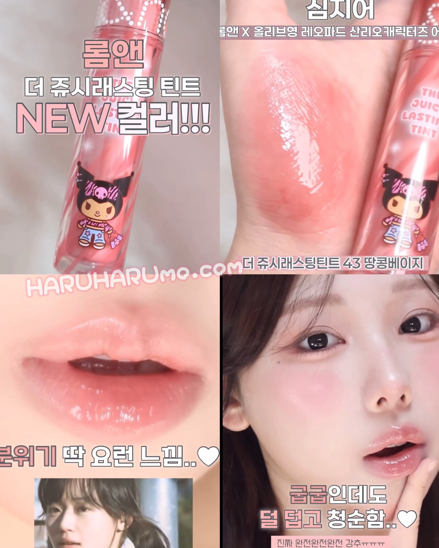 送透明袋｜ROMAND x Sanrio 🎀 JUICY LASTING TINT