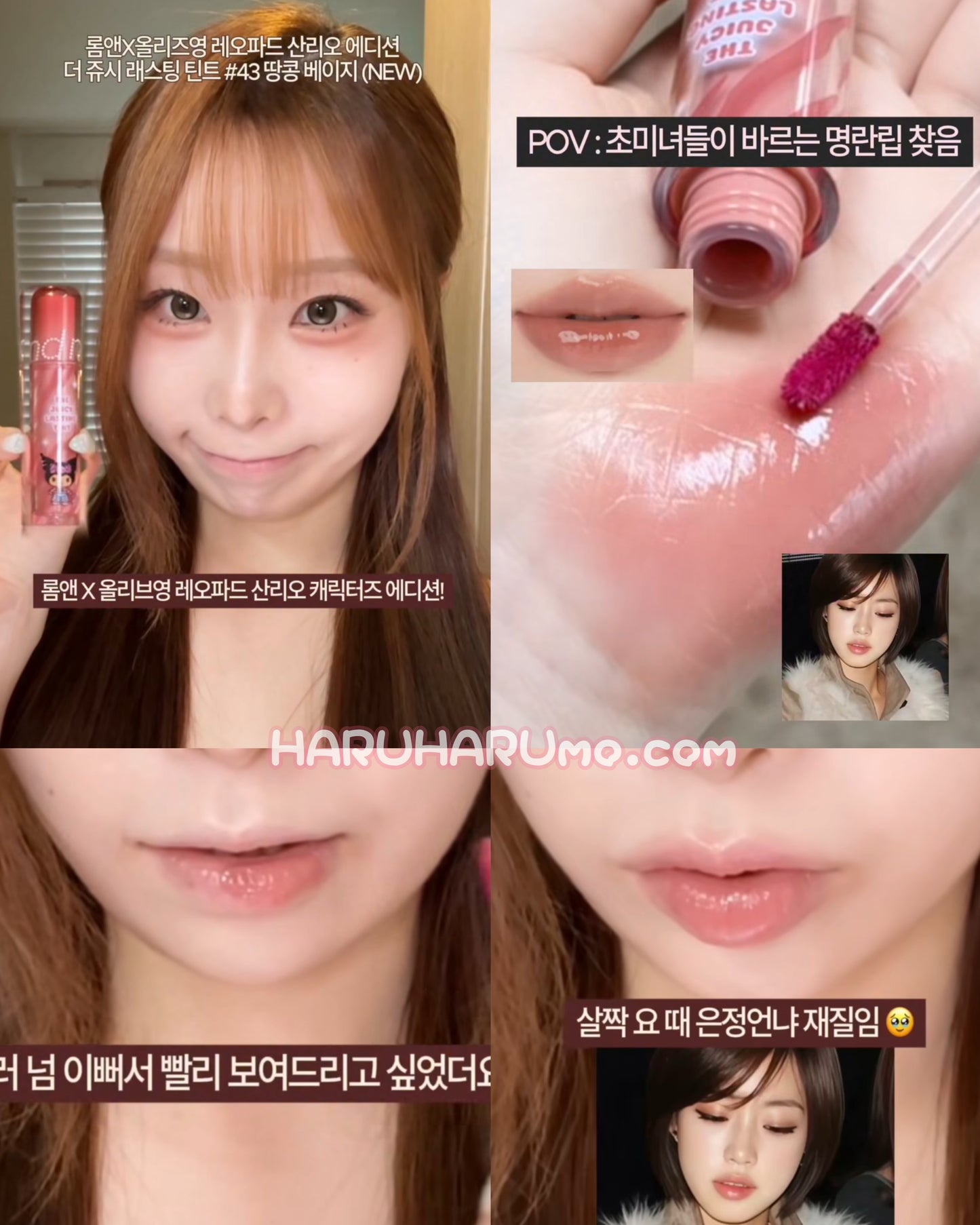 送透明袋｜ROMAND x Sanrio 🎀 JUICY LASTING TINT