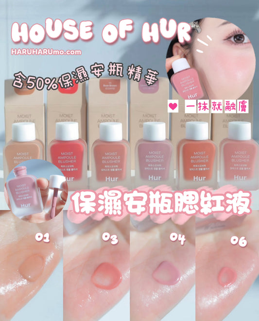💧House of Hur 保濕安瓶腮紅液🌸