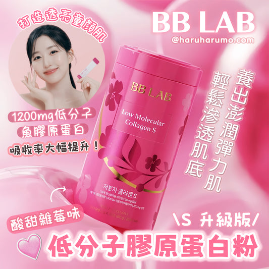 打造透亮童顏肌｜BB Lab 💖低分子膠原蛋白粉S✨升級版