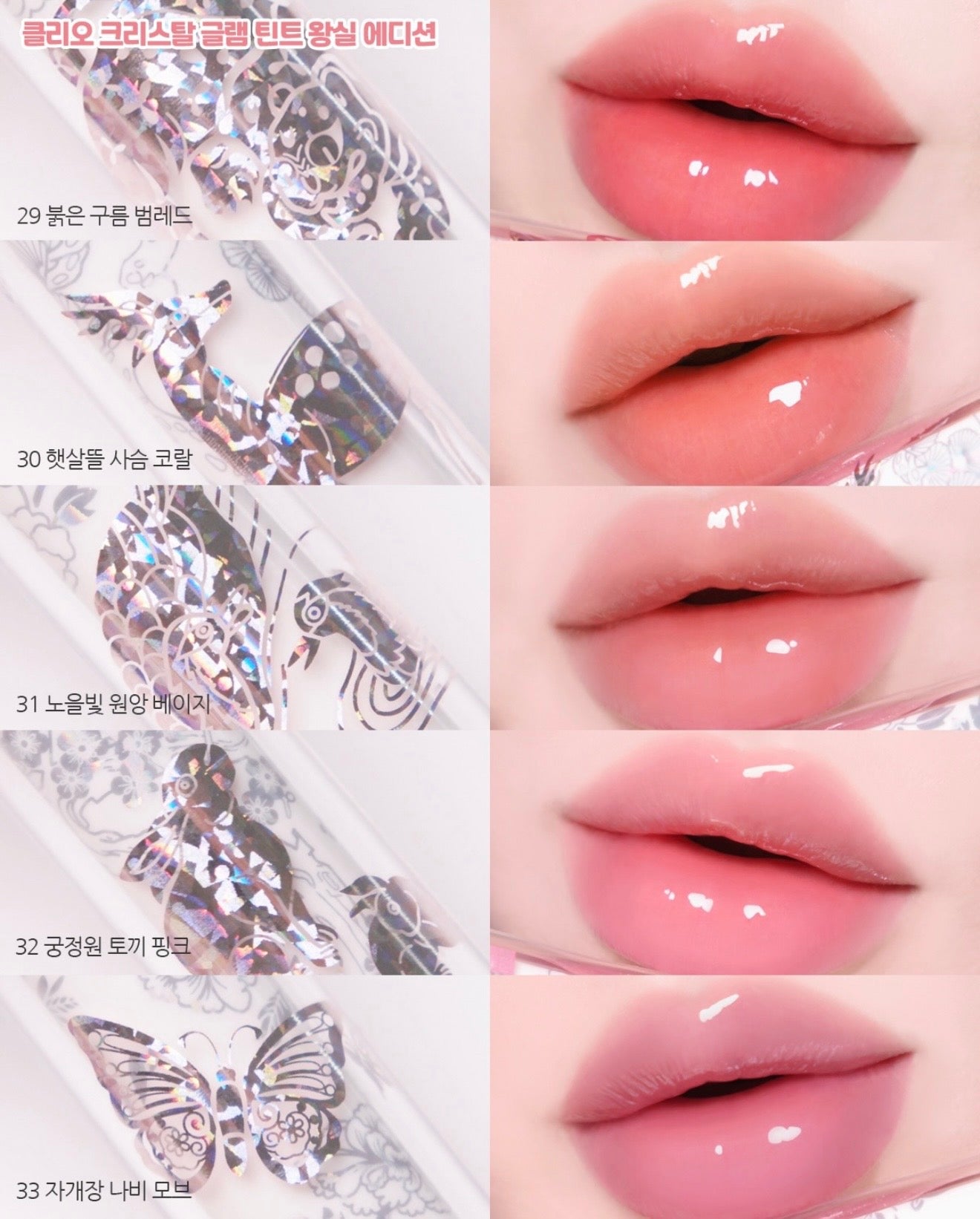 送梳仔｜CLIO x  韓國國家遺產廳  🌺 晶透水光唇釉 Crystal Glam Tint✨