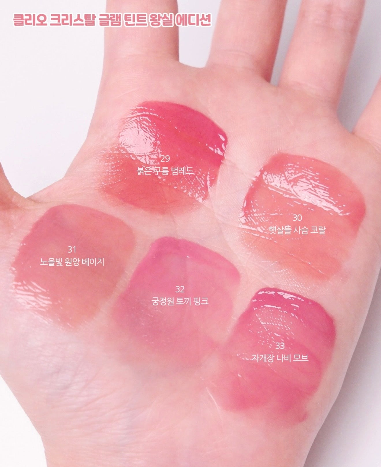 送梳仔｜CLIO x  韓國國家遺產廳  🌺 晶透水光唇釉 Crystal Glam Tint✨