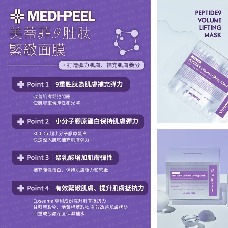 \光滑緊緻/ MEDIPEEL 💜 九胜肽緊膚保濕面膜