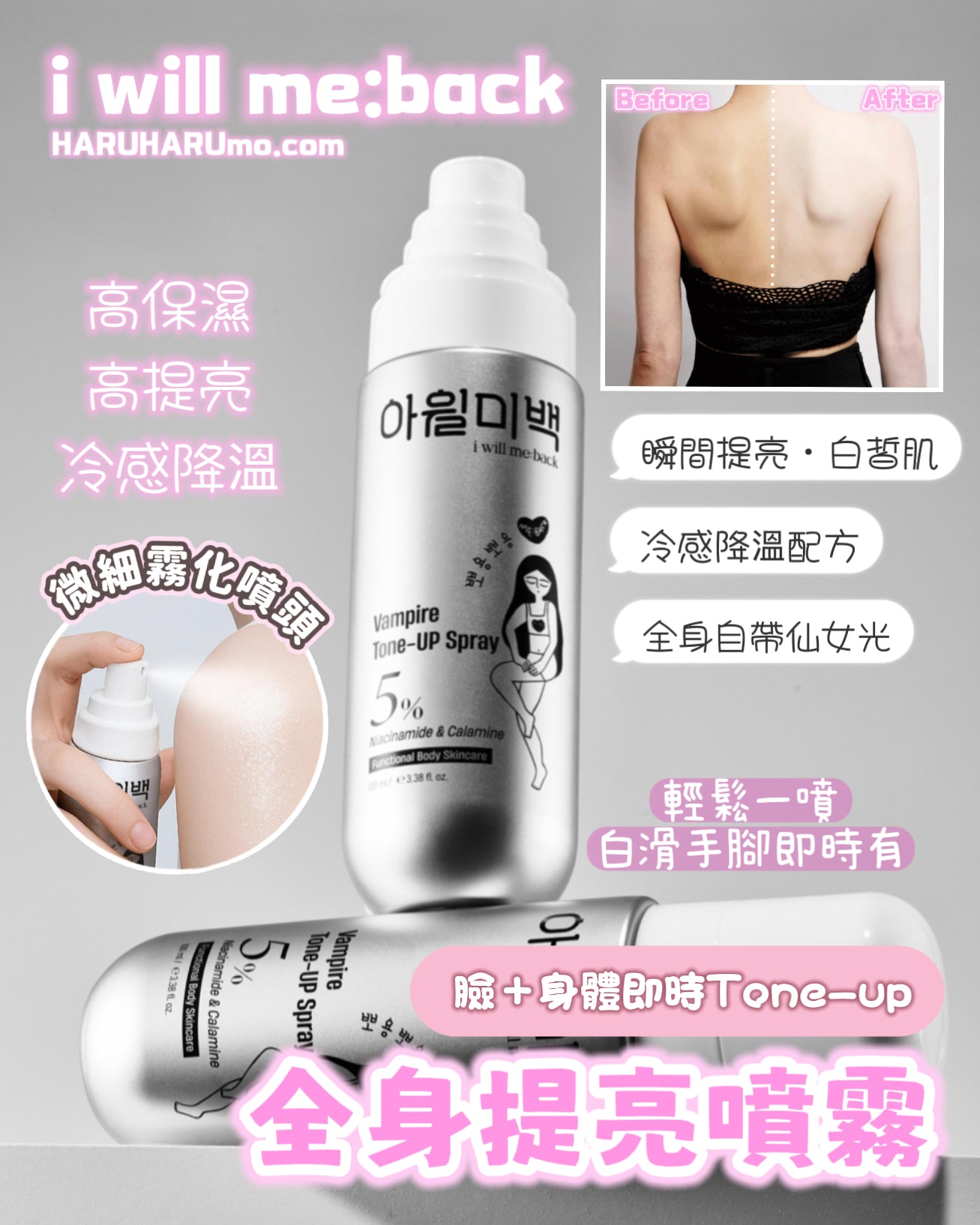 一噴即時Tone-up🧴i will me:back ✨全身提亮噴霧