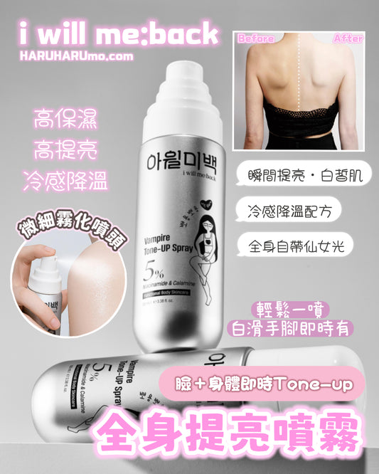一噴即時Tone-up🧴i will me:back ✨全身提亮噴霧