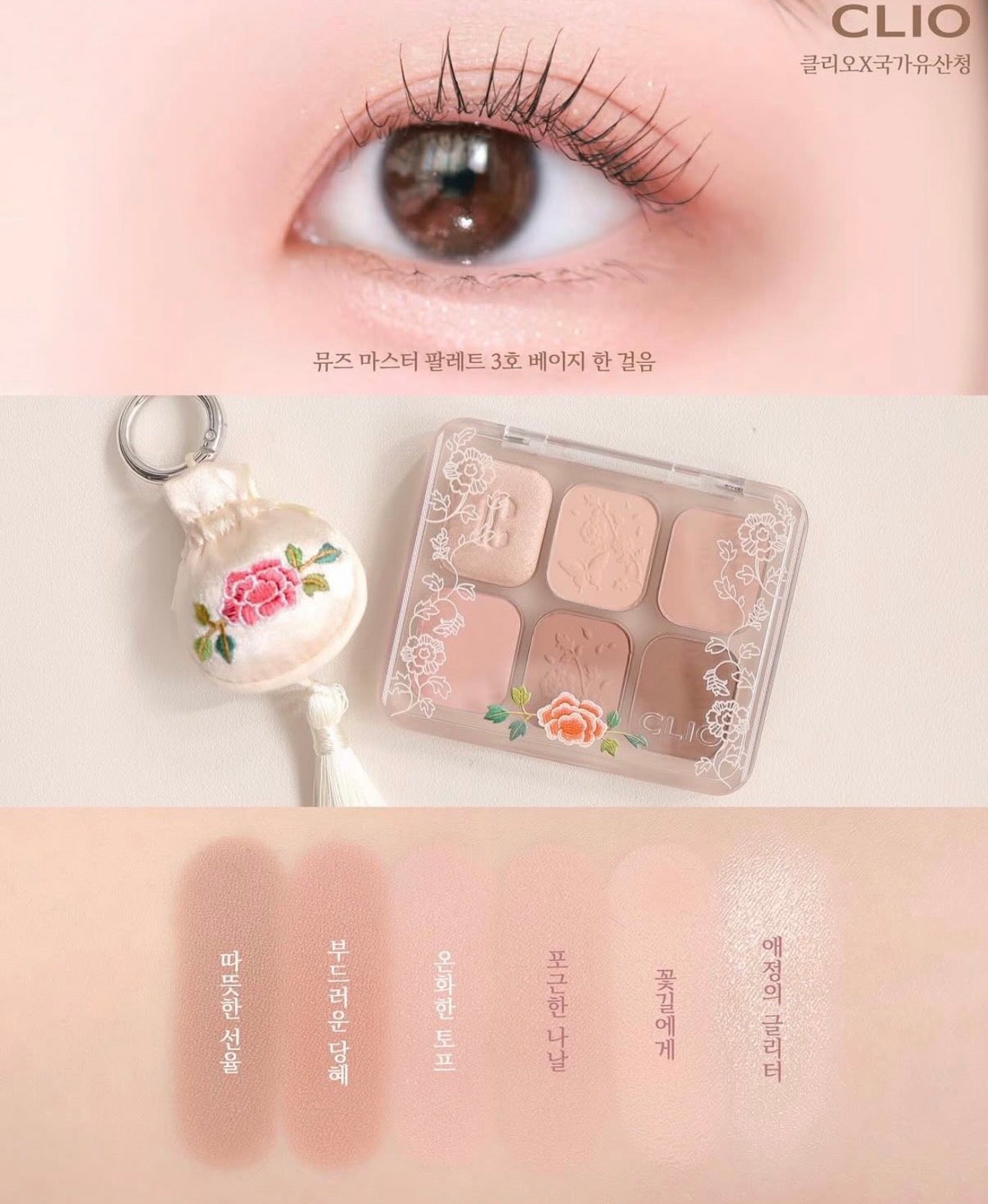 CLIO x  韓國國家遺產廳  🌺 繡花雅韻 6色眼影盤