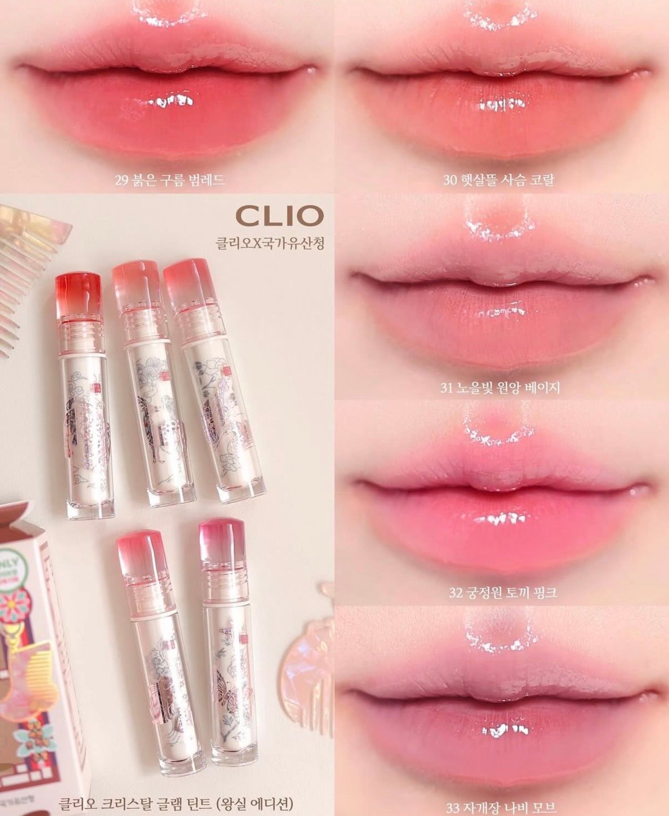 送梳仔｜CLIO x  韓國國家遺產廳  🌺 晶透水光唇釉 Crystal Glam Tint✨