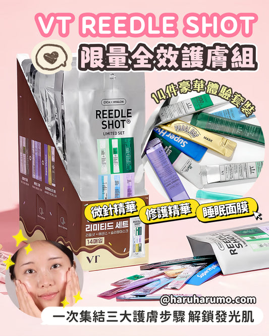 VT REEDLE SHOT💚限量全效護膚組｜14件豪華套裝
