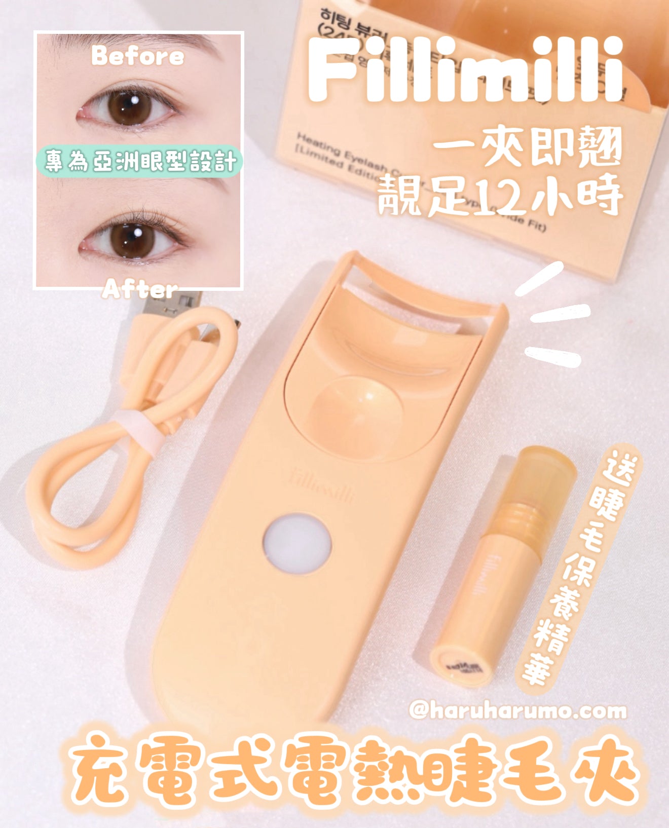 送睫毛保養精華｜Fillimili🍋USB充電式電熱睫毛夾