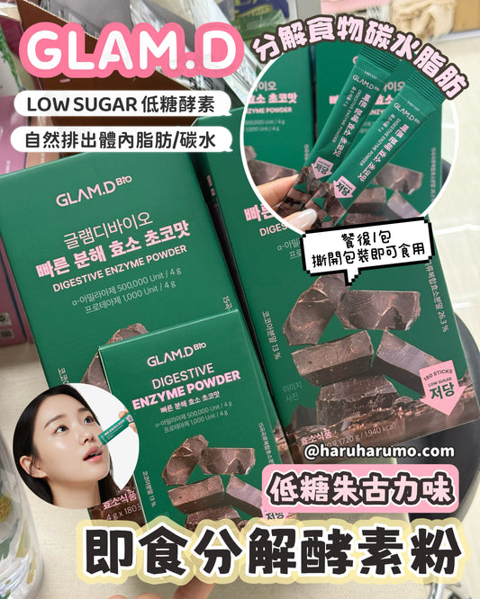 🌿🍫 GLAM.D 即食分解酵素粉✨低糖朱古力味
