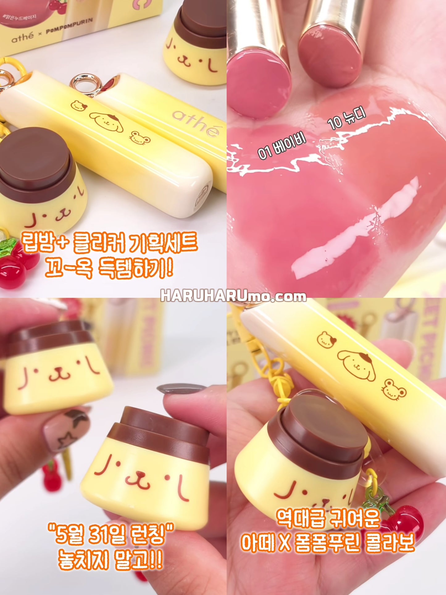 athé × Sanrio 布丁狗 🍮超甜聯名潤唇膏