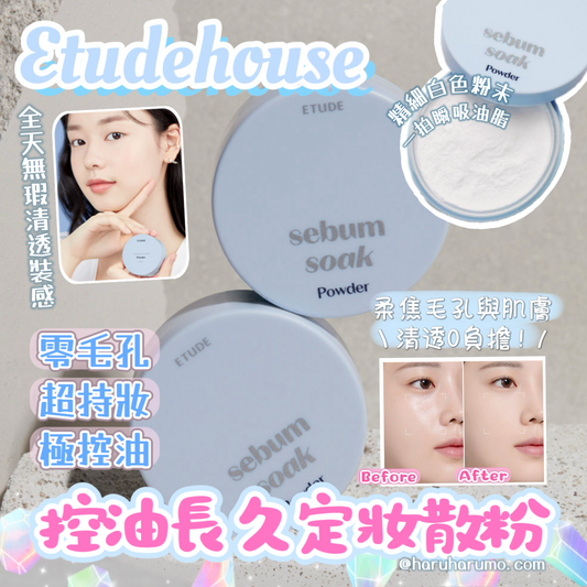 ETUDE HOUSE 💖 控油長久定妝散粉 5G